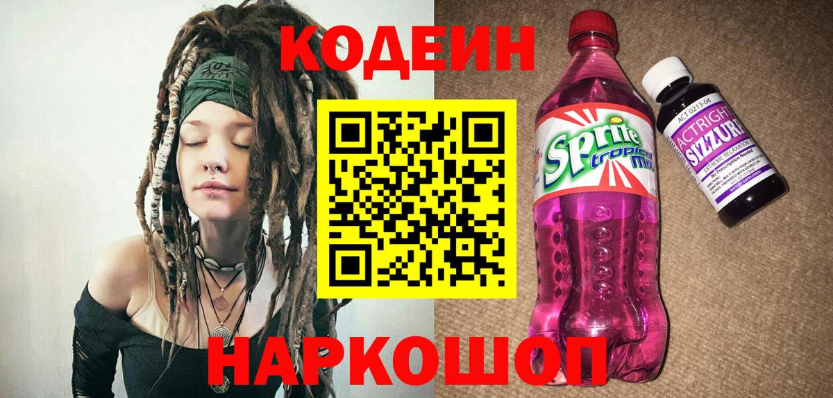 Codein напиток Lean (лин)  Вход с VPN  Верхняя Пышма 